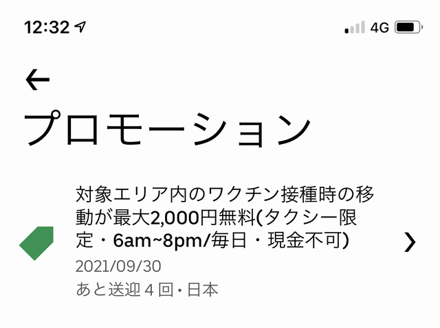 Uberタクシー【合計8,000円分無料クーポン】～ワクチン接種会場までの 